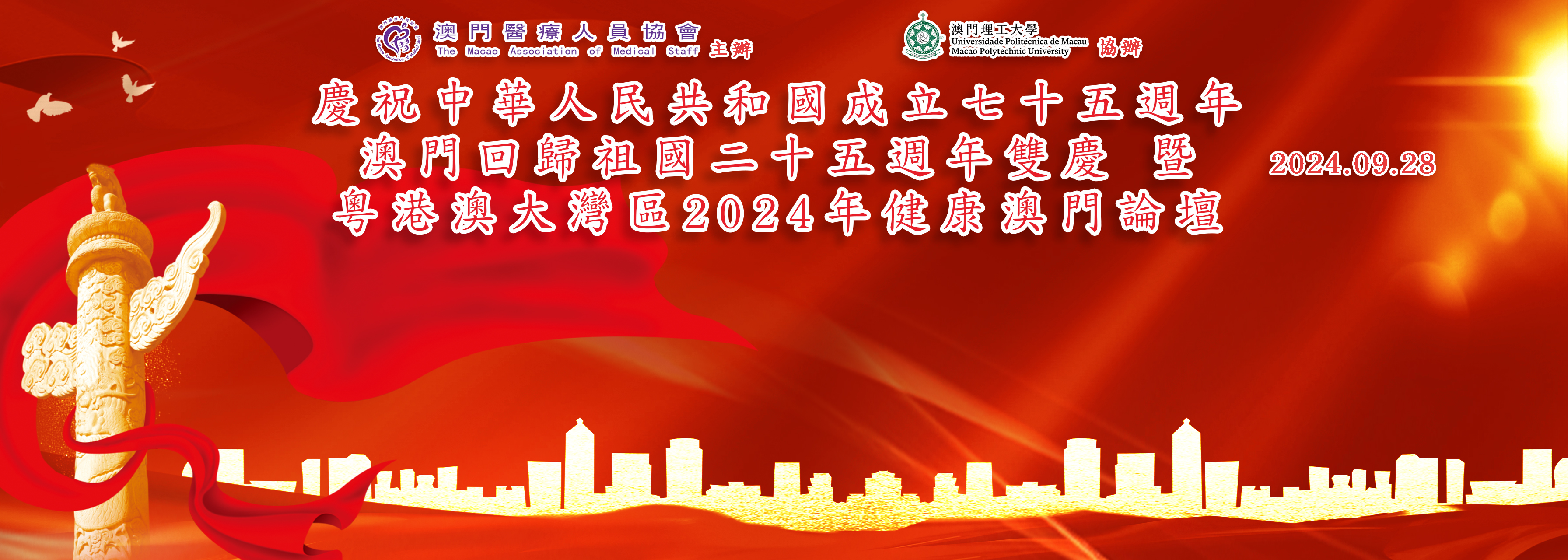 慶祝中華人民共和國成立七十五週年 澳門回歸祖國二十五週年雙慶  暨  粵港澳大灣區  2024 年健康澳門論壇