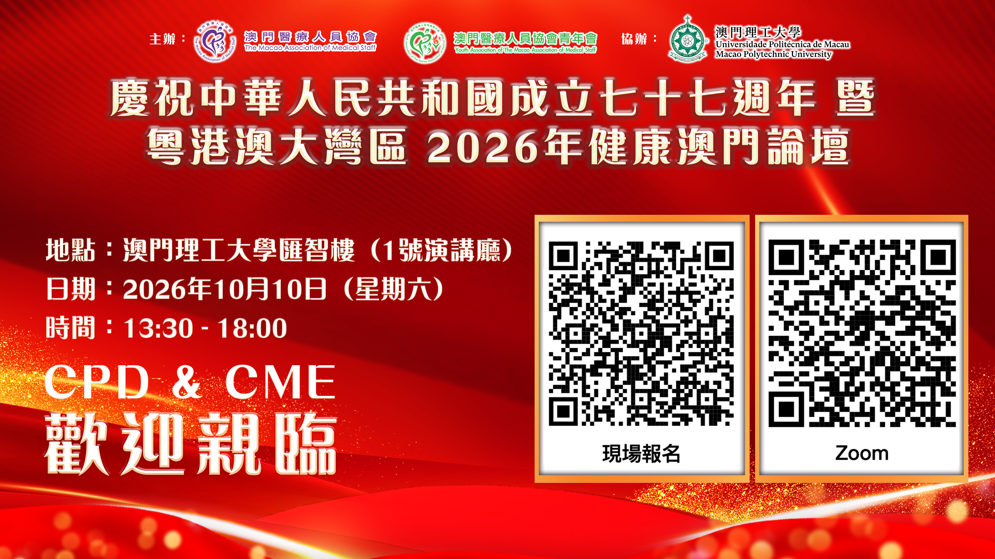 慶祝中華人民共和國成立七十七周年 暨粵港澳大灣區2026年健康澳門論壇